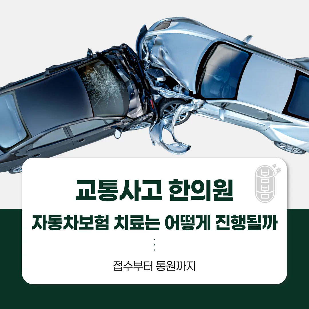 해운대 교통사고 한의원, 자동차보험 치료는 어떻게 진행될까 — 접수부터 통원까지