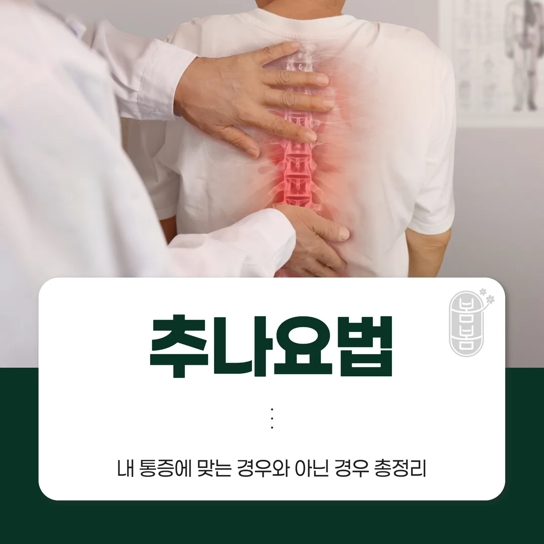 해운대 추나요법, 내 통증에 맞는 경우와 아닌 경우 총정리