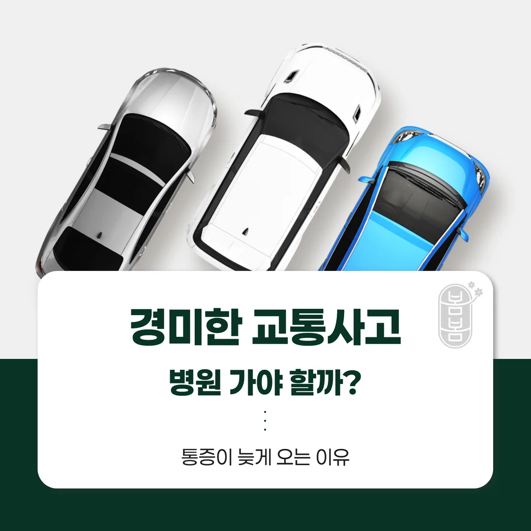 경미한 교통사고, 병원 가야 할까 — 통증이 늦게 오는 이유