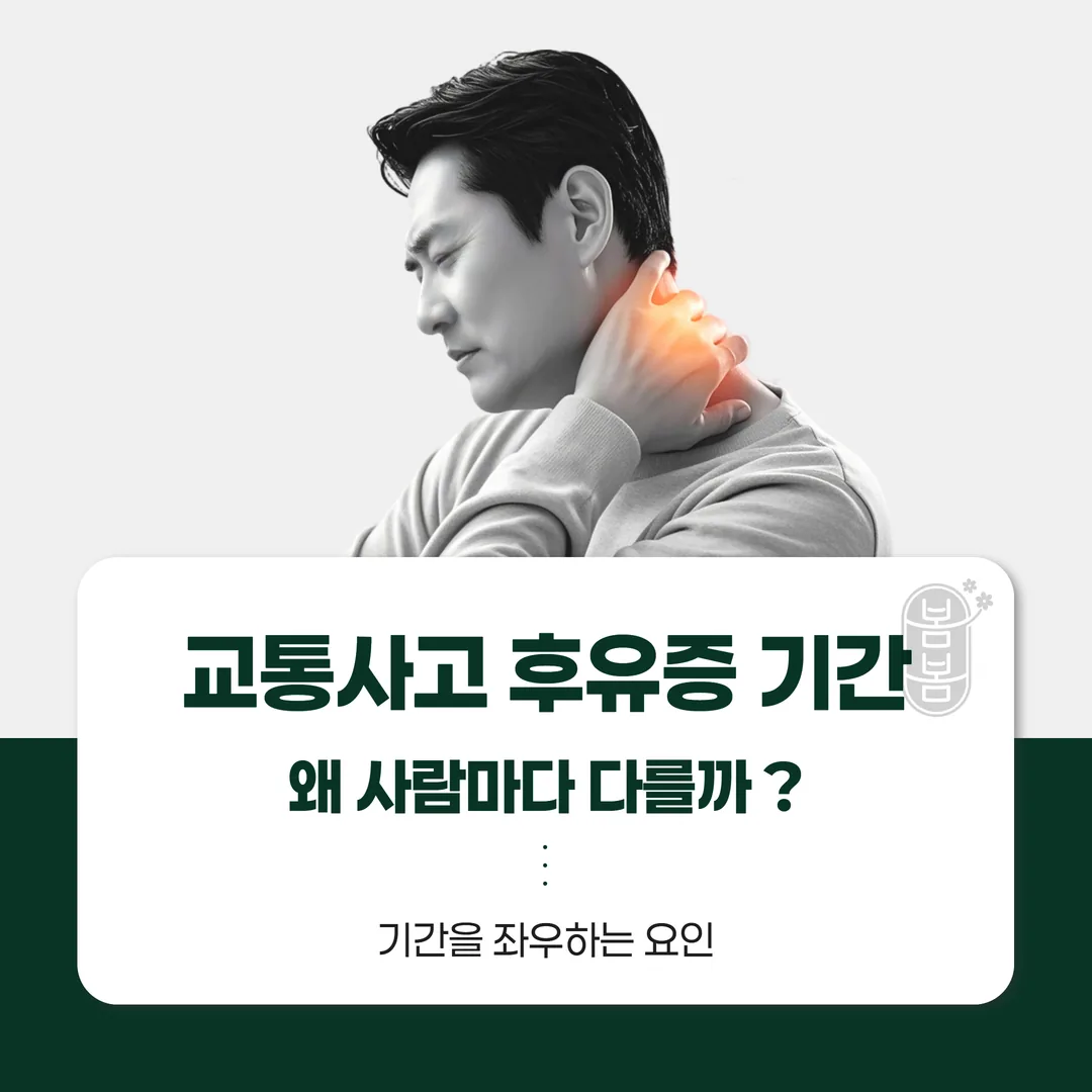 교통사고 후유증 기간, 왜 사람마다 다를까 — 기간을 좌우하는 요인