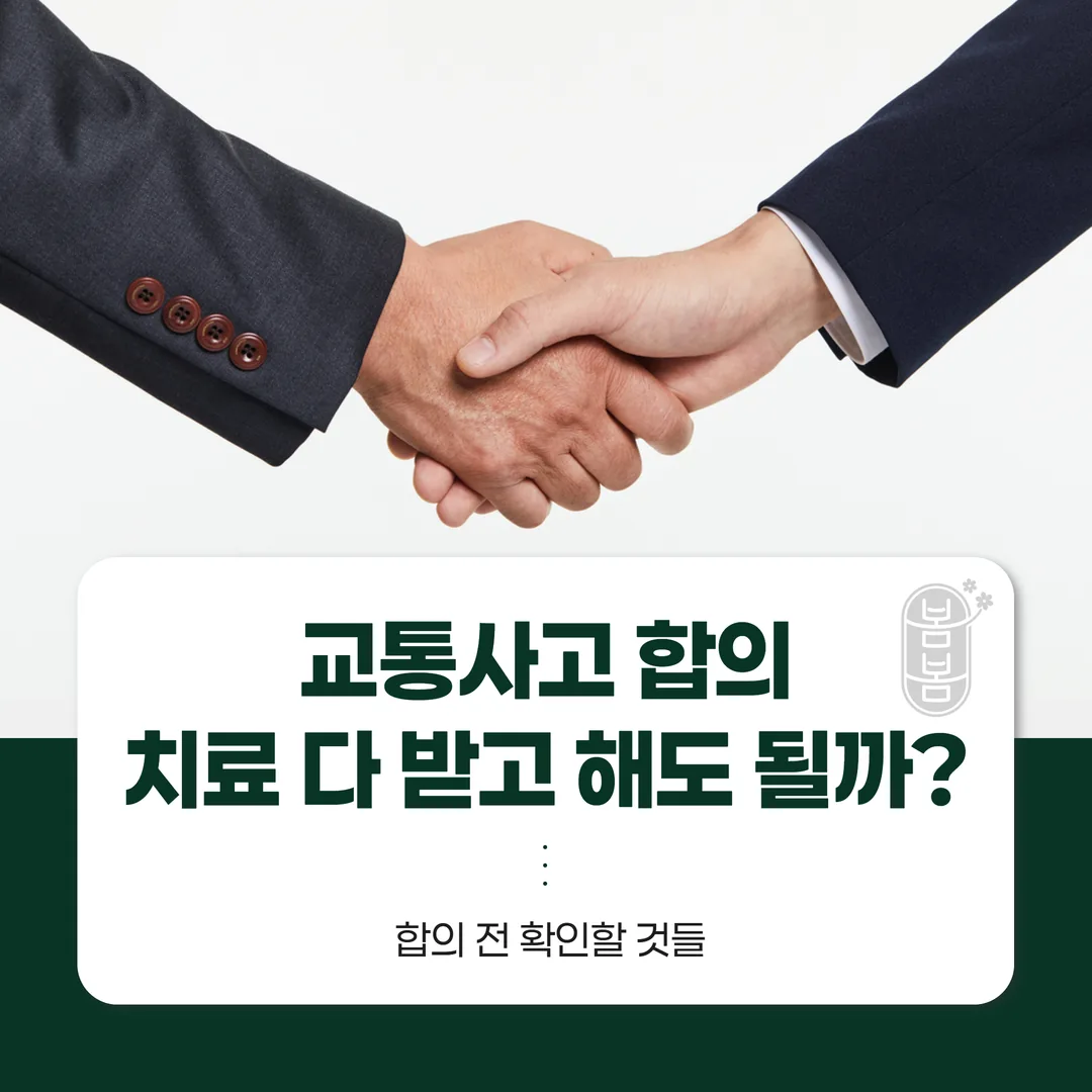 교통사고 합의, 치료 다 받고 해도 될까 — 합의 전 확인할 것들