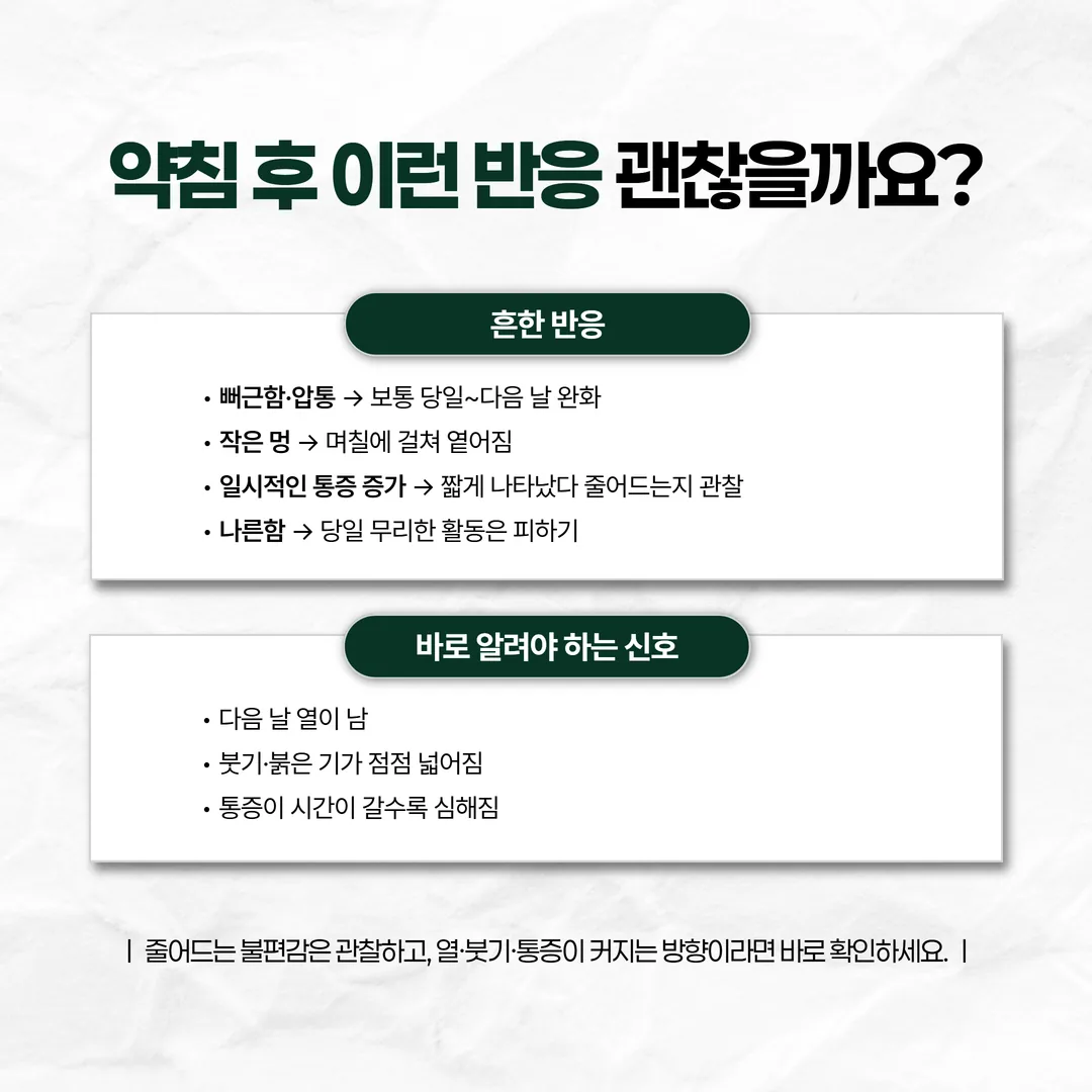 약침 시술 후 흔한 반응과 위험 신호 비교