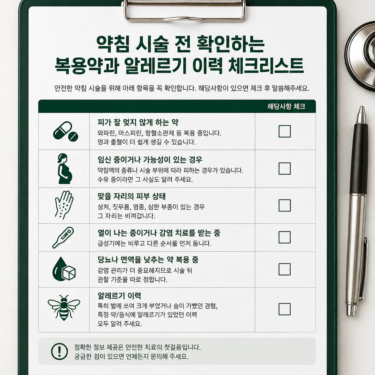 약침 시술 전 확인하는 복용약과 알레르기 이력 목록