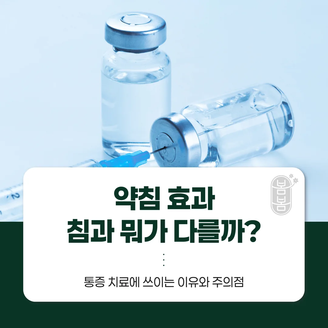 약침 효과, 침과 뭐가 다를까 — 통증 치료에 쓰이는 이유와 주의점