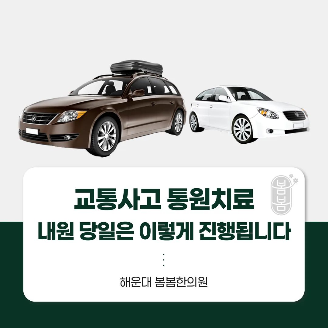 교통사고 통원치료, 내원 당일은 이렇게 진행됩니다 — 해운대 봄봄한의원