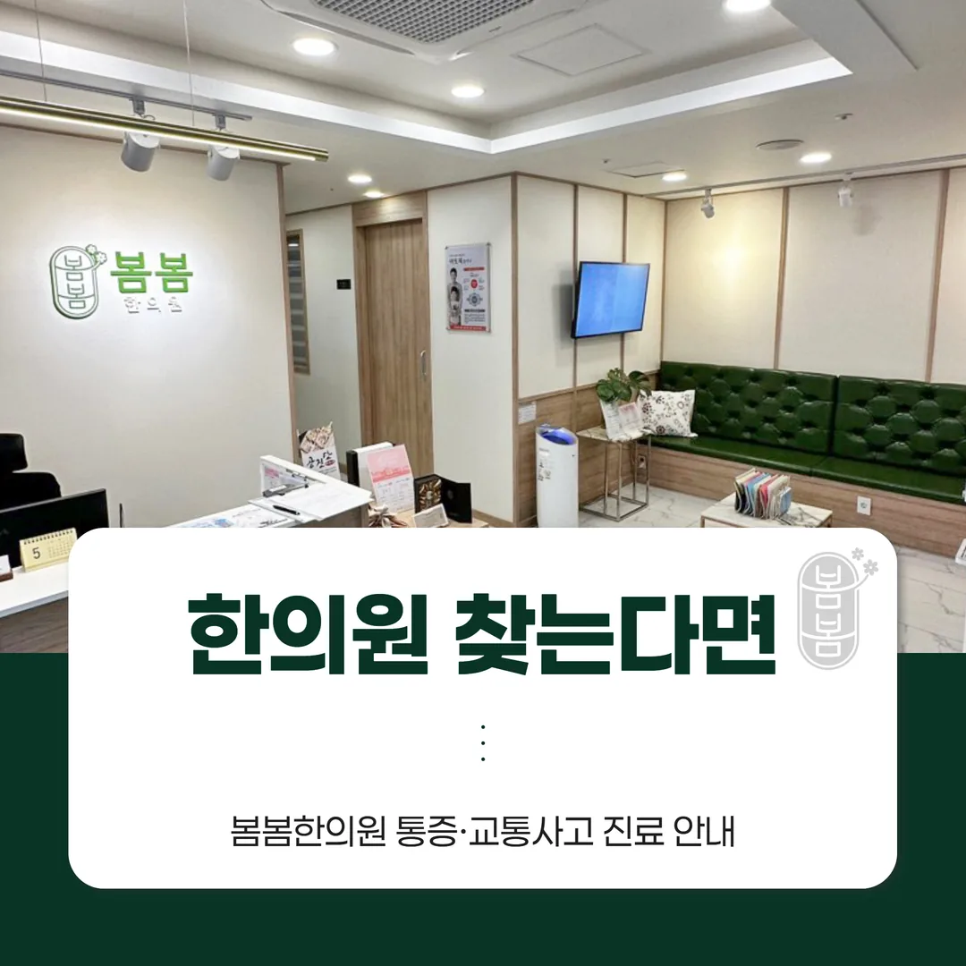마린시티 한의원 찾는다면 — 봄봄한의원 통증·교통사고 진료 안내