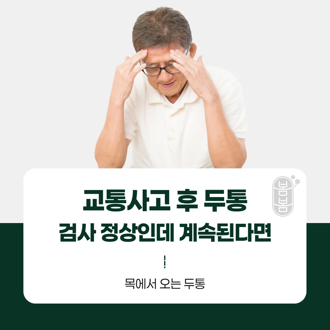 교통사고 후 두통, 검사 정상인데 계속된다면 — 목에서 오는 두통