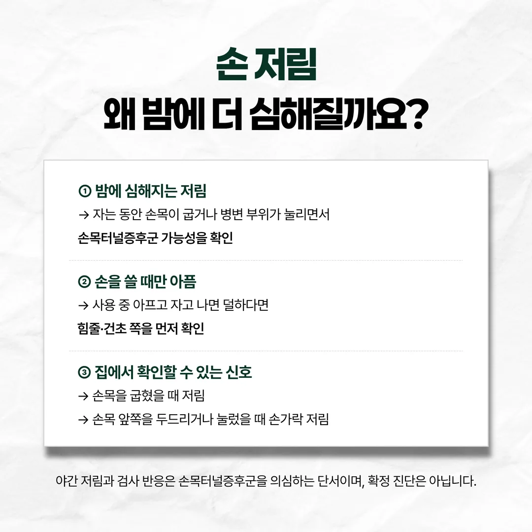 밤에 심한 저림과 손 쓸 때 아픈 통증을 가르는 확인 순서 흐름도