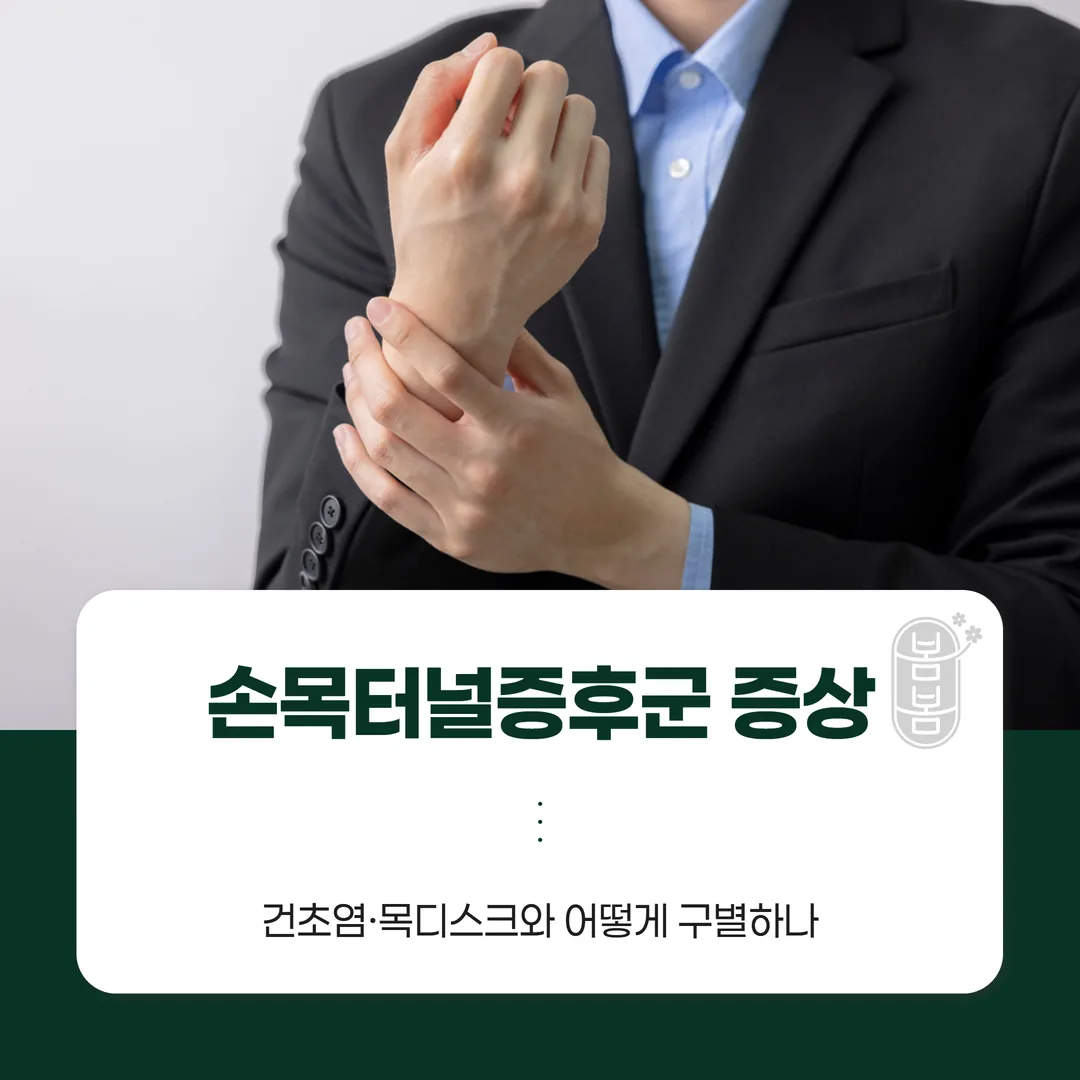 손목터널증후군 증상, 건초염·목디스크와 어떻게 구별하나