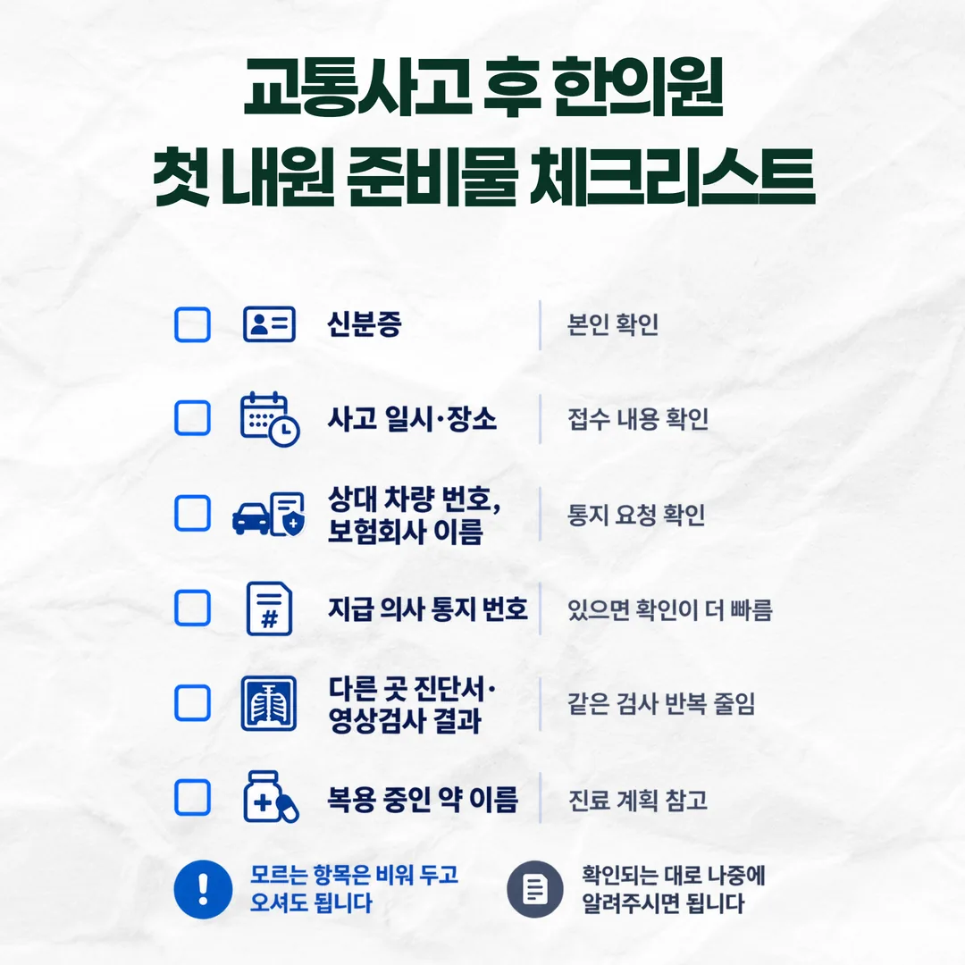 교통사고 후 한의원 첫 내원 준비물 체크리스트
