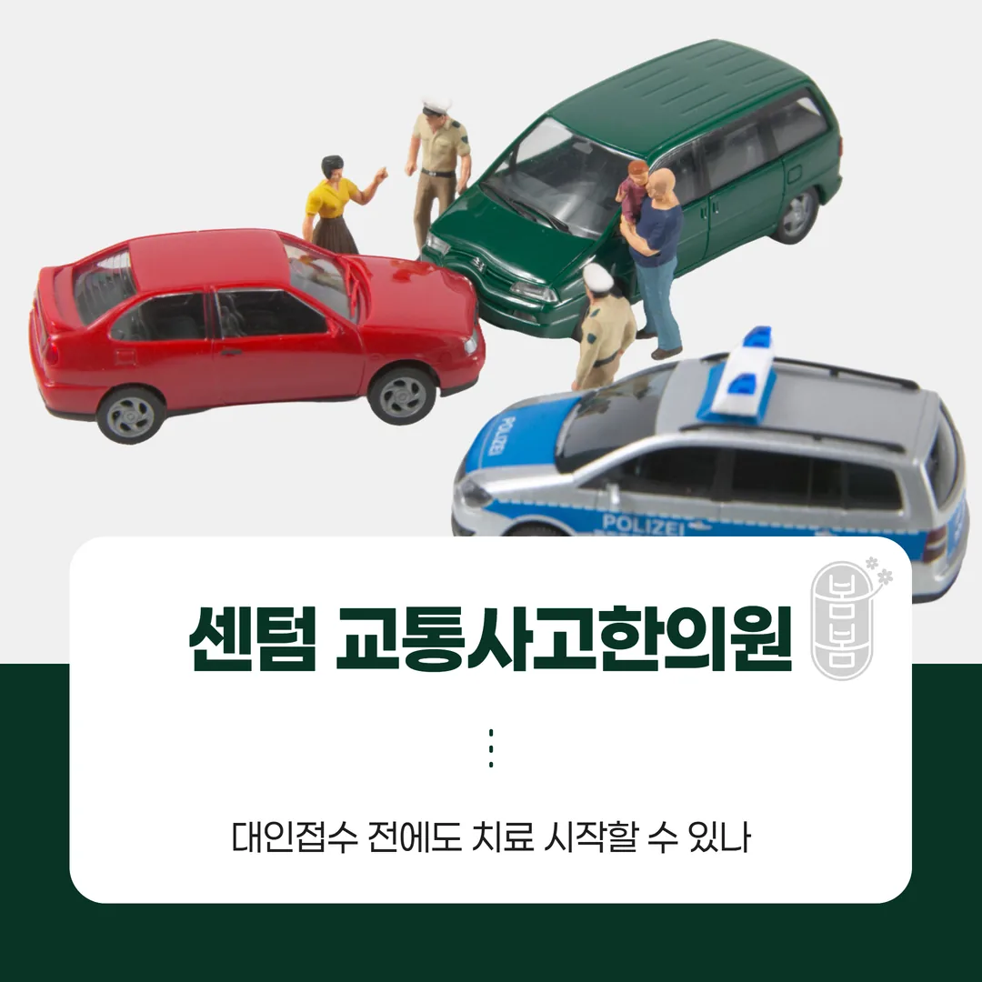 센텀 교통사고한의원, 대인접수 전에도 치료 시작할 수 있나