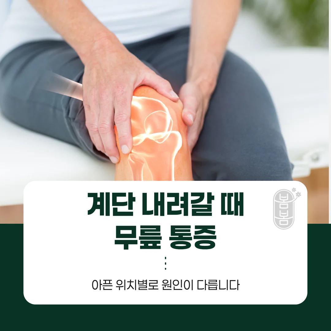 계단 내려갈 때 무릎 통증, 아픈 위치별로 원인이 다릅니다