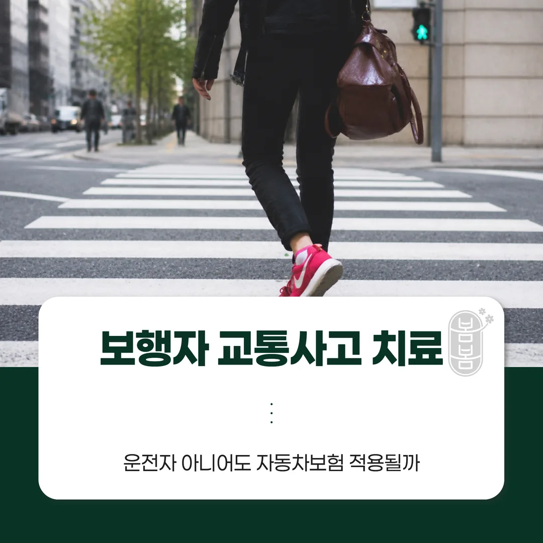 보행자 교통사고 치료, 운전자 아니어도 자동차보험 적용될까
