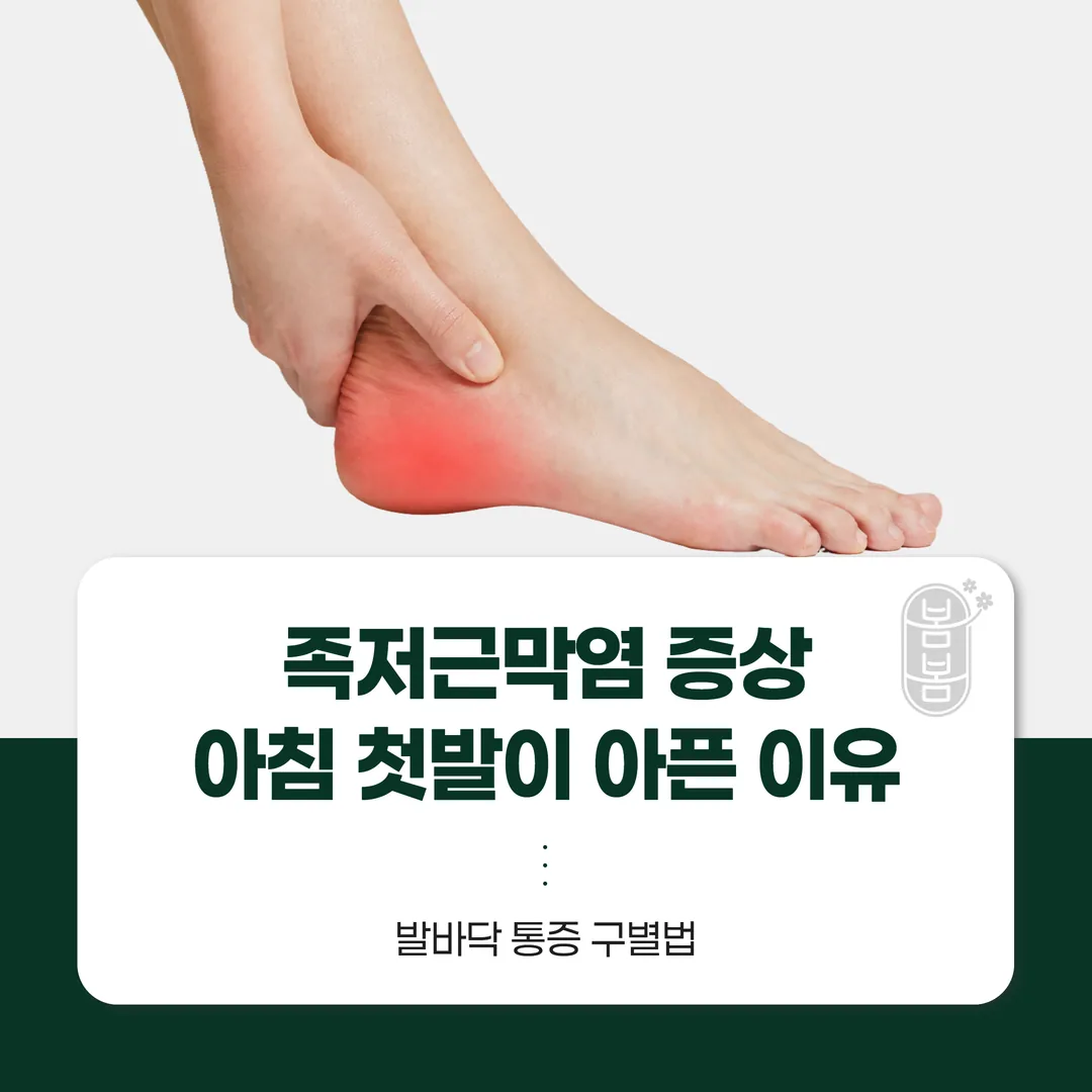 족저근막염 증상, 아침 첫발이 아픈 이유 — 발바닥 통증 구별법