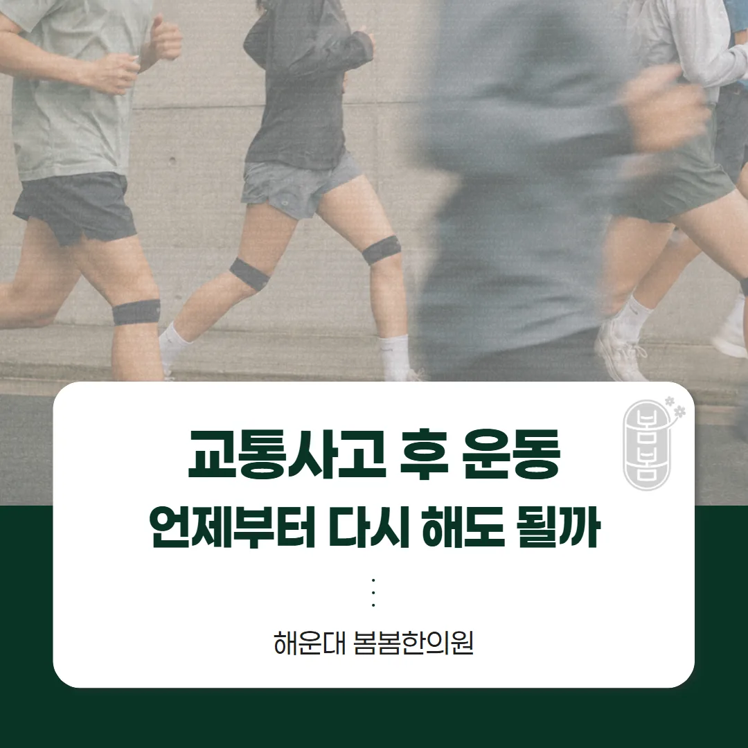 교통사고 후 운동, 언제부터 다시 해도 될까 — 단계별 복귀 기준