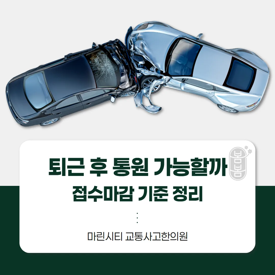 마린시티 교통사고한의원, 퇴근 후 통원 가능할까 — 접수마감 기준 정리