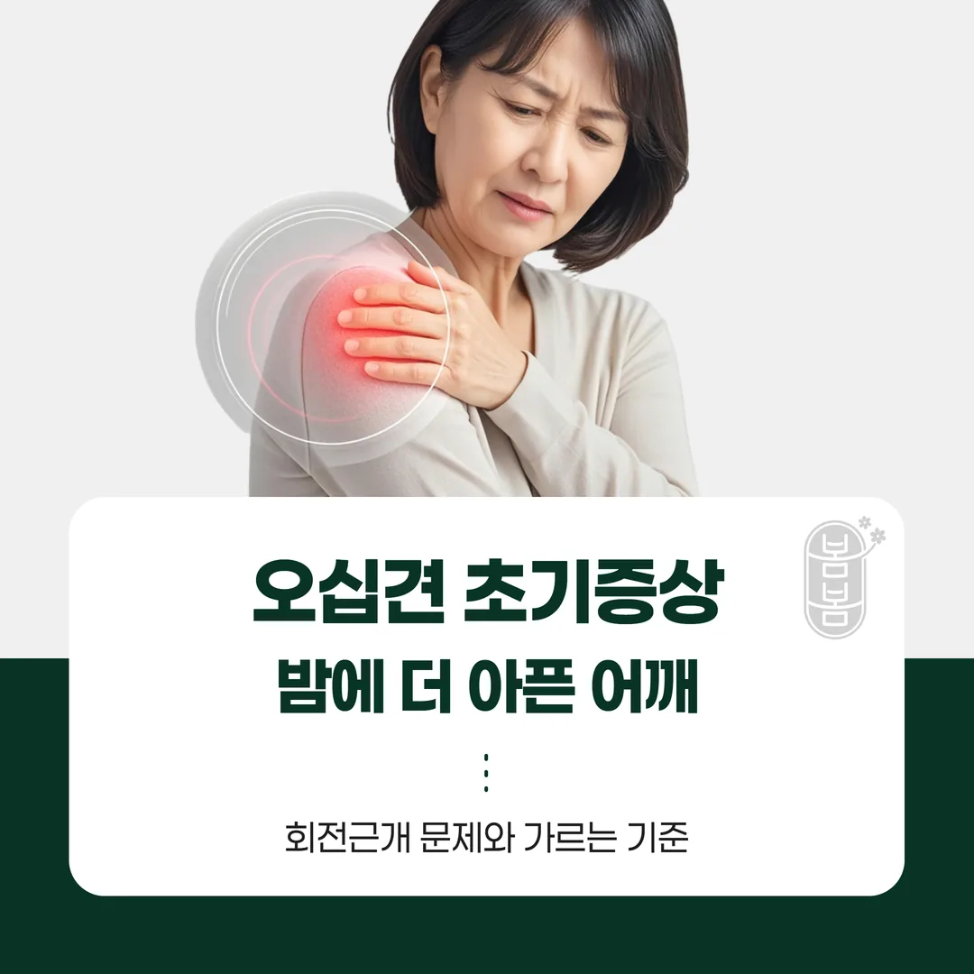 오십견 초기증상, 밤에 더 아픈 어깨 — 회전근개 문제와 가르는 기준