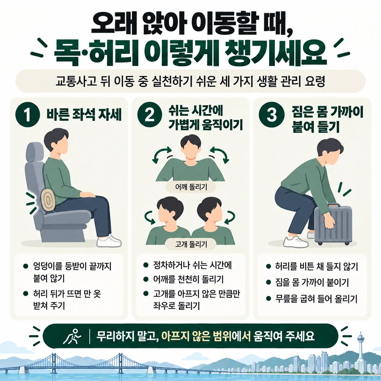 교통사고 뒤 오래 앉아 이동할 때 목과 허리를 챙기는 세 가지 요령
