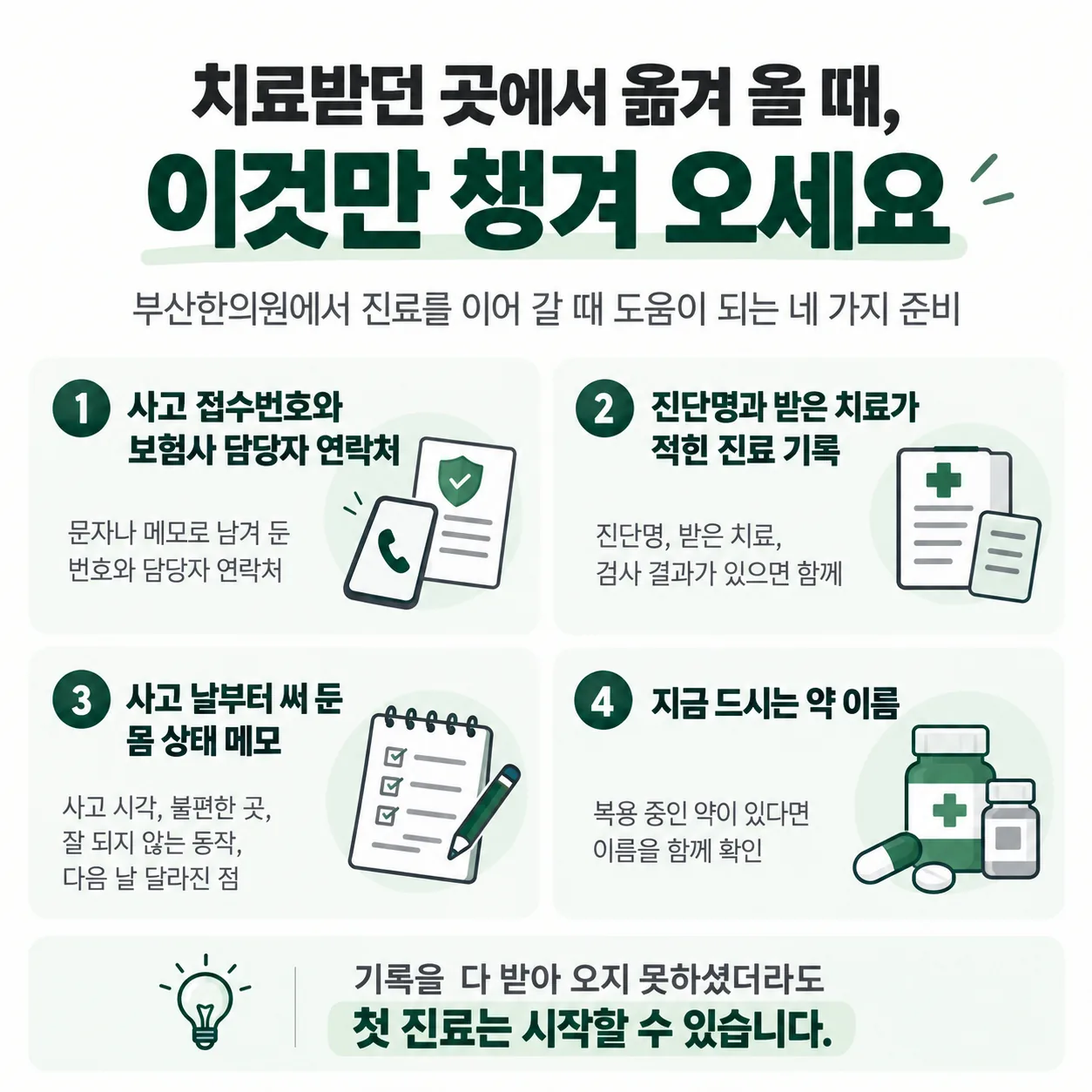 교통사고 치료를 옮겨 올 때 챙길 네 가지 체크리스트