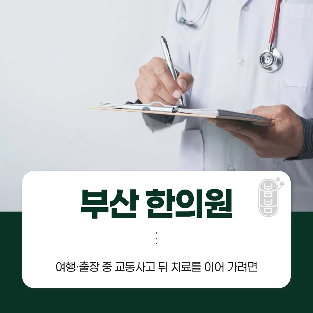 부산한의원, 여행·출장 중 교통사고 뒤 치료를 이어 가려면