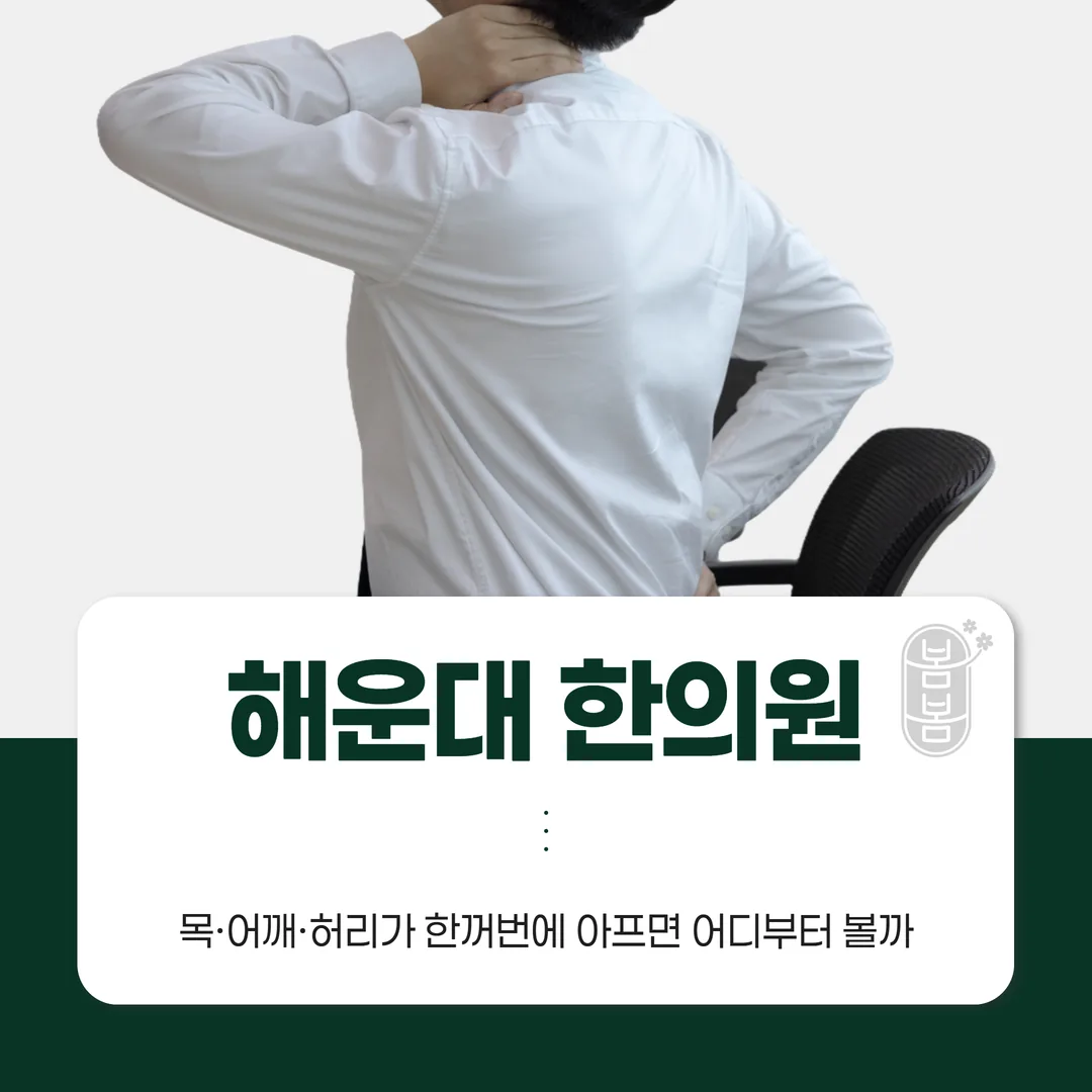 해운대 한의원, 목·어깨·허리가 한꺼번에 아프면 어디부터 볼까