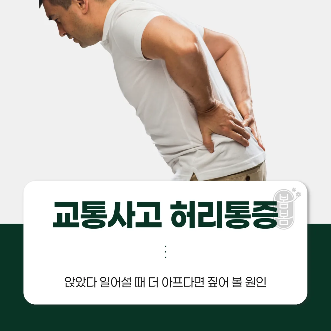 교통사고 허리통증, 앉았다 일어설 때 더 아프다면 짚어 볼 원인