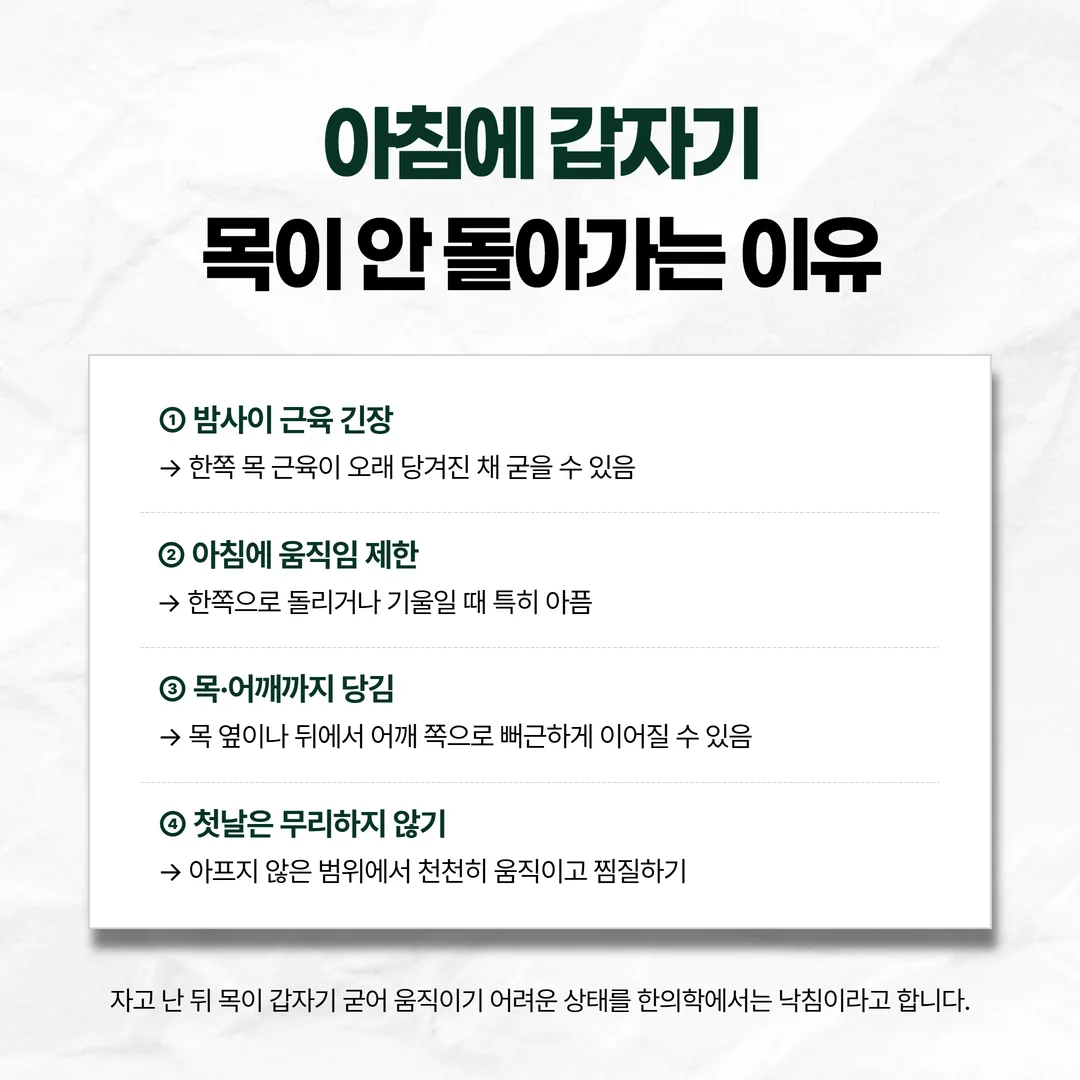 밤사이 한쪽으로 당겨진 채 굳은 목 근육과 고개가 걸리는 방향을 나타낸 개념도