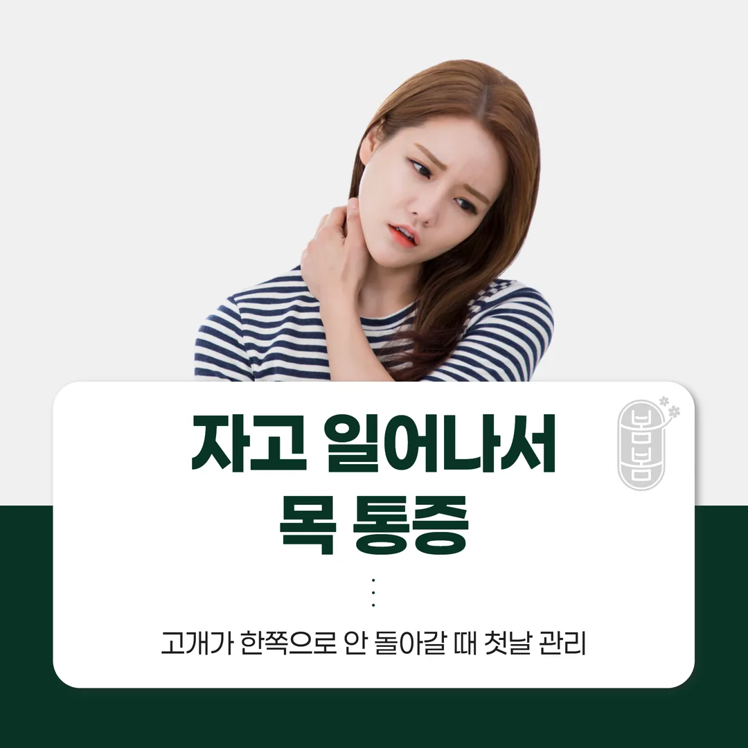자고 일어나서 목 통증, 고개가 한쪽으로 안 돌아갈 때 첫날 관리