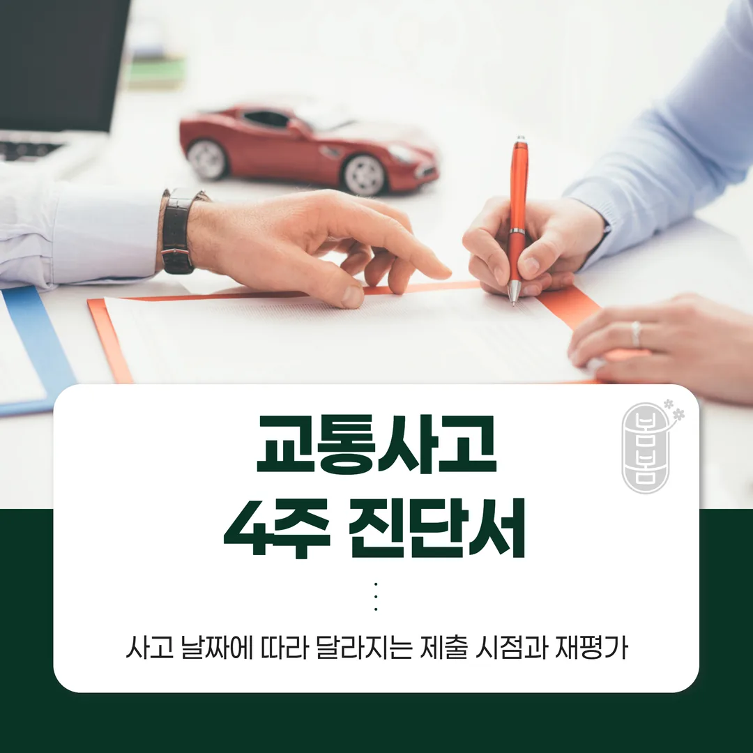 교통사고 4주 진단서, 사고 날짜에 따라 달라지는 제출 시점과 재평가