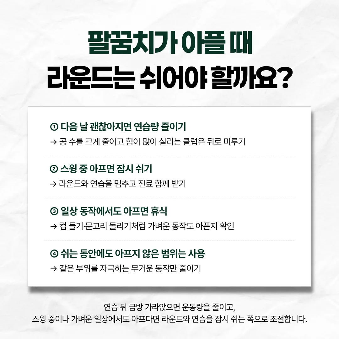 골프엘보 통증이 나타나는 때에 따라 연습을 줄일지 쉴지 정리한 흐름도