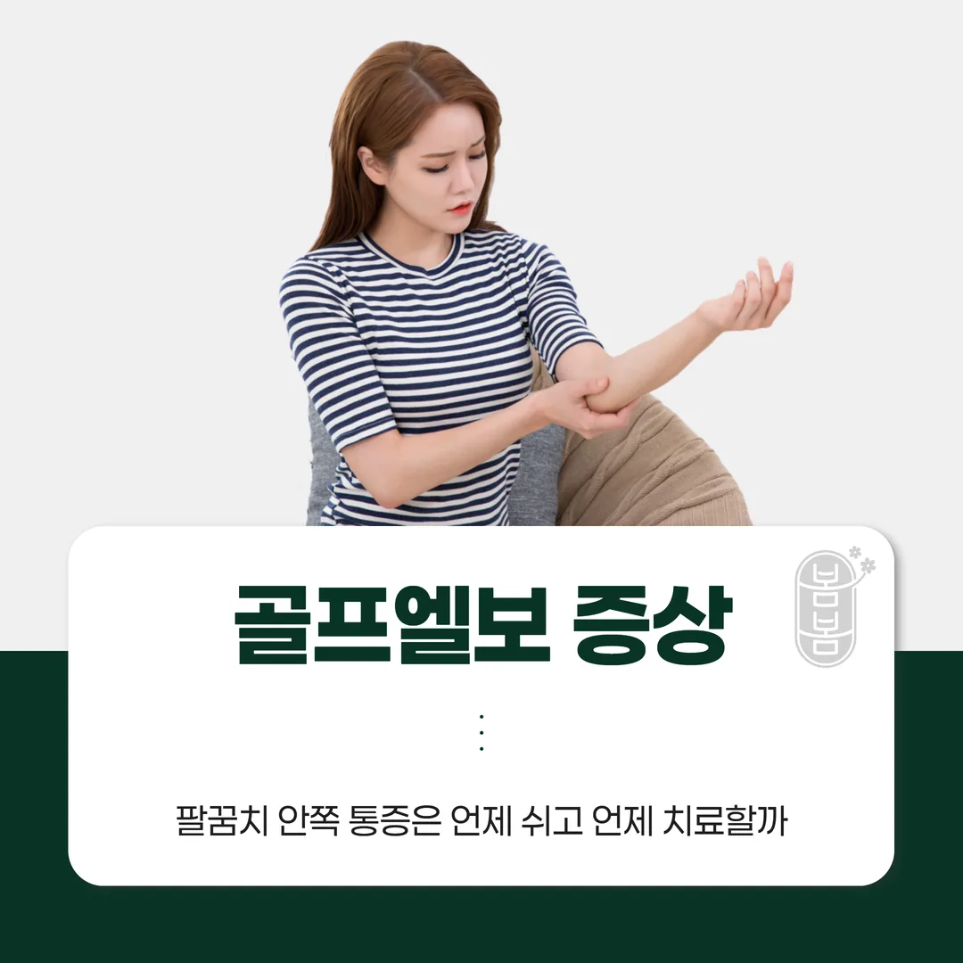 골프엘보 증상, 팔꿈치 안쪽 통증은 언제 쉬고 언제 치료할까