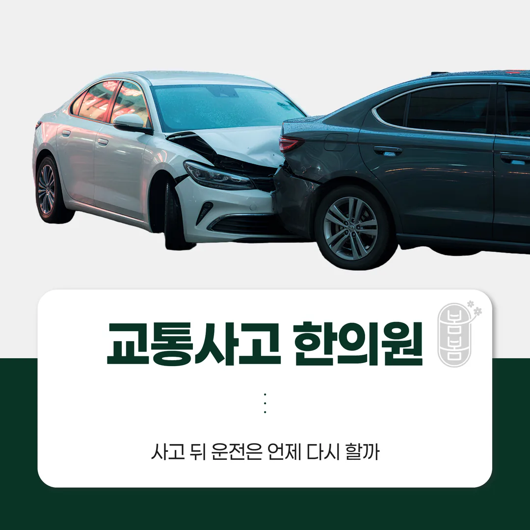 해운대 동백역 교통사고한의원, 사고 뒤 운전은 언제 다시 할까
