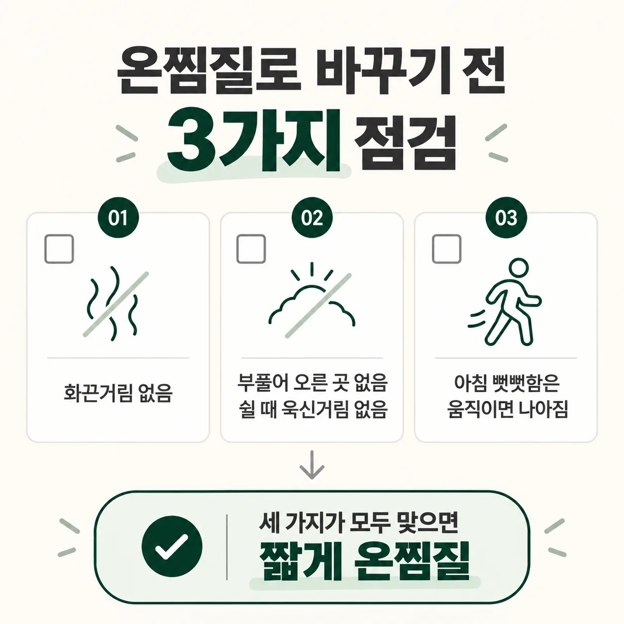 냉찜질에서 온찜질로 바꿀 때 살펴보는 세 가지 점검 카드