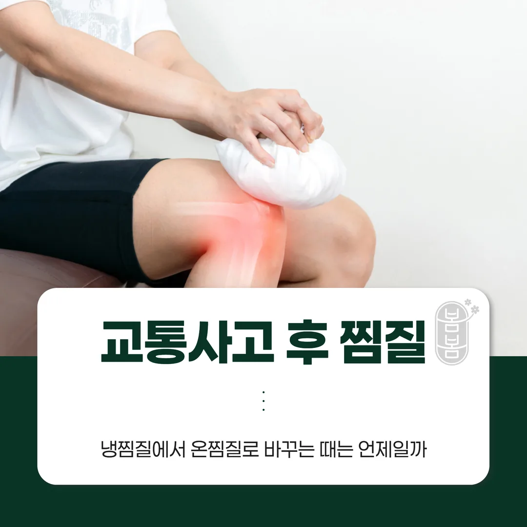 교통사고 후 찜질, 냉찜질에서 온찜질로 바꾸는 때는 언제일까