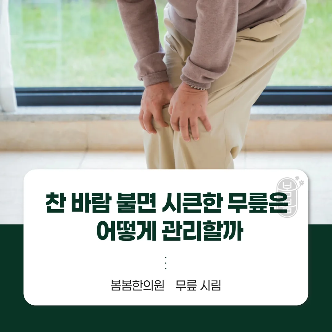 무릎 시림, 찬 바람 불면 시큰한 무릎은 어떻게 관리할까