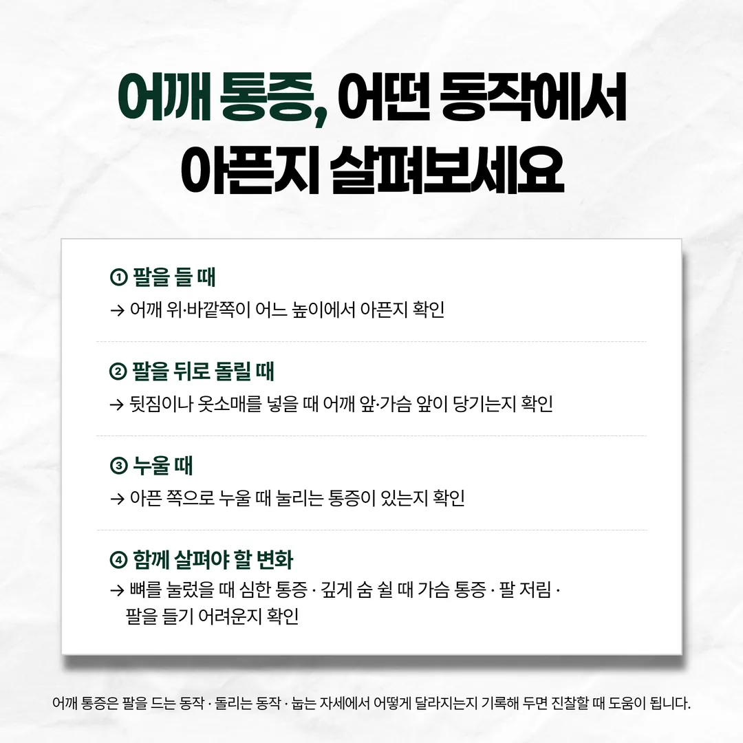교통사고 뒤 어깨 통증을 팔 들기와 돌리기, 눕기 동작별로 적어 두는 기록 카드
