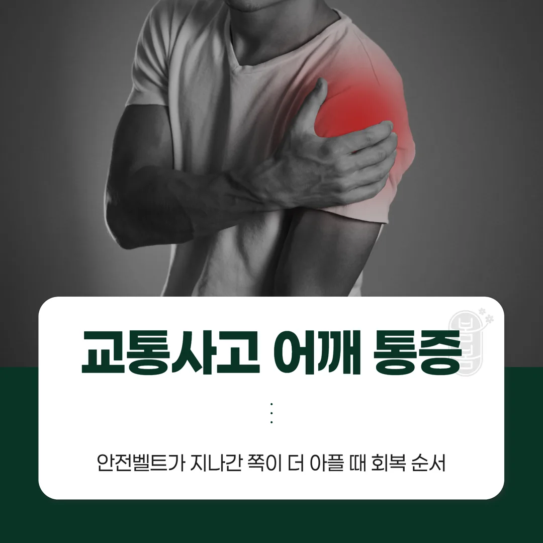 교통사고 어깨 통증, 안전벨트가 지나간 쪽이 더 아플 때 회복 순서