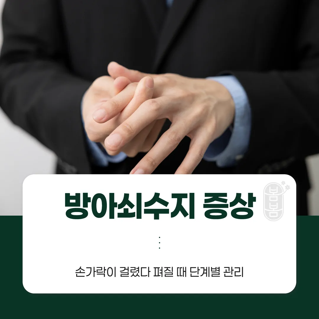 방아쇠수지 증상, 손가락이 걸렸다 펴질 때 단계별 관리
