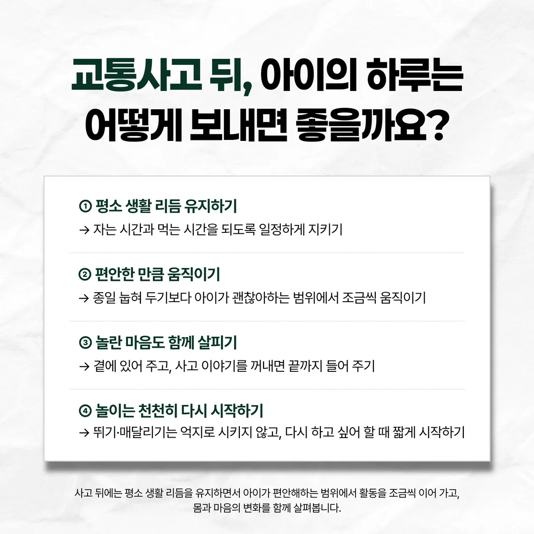 교통사고 뒤 며칠 동안 아이가 집에서 지내는 방법을 세 가지로 정리한 안내 카드
