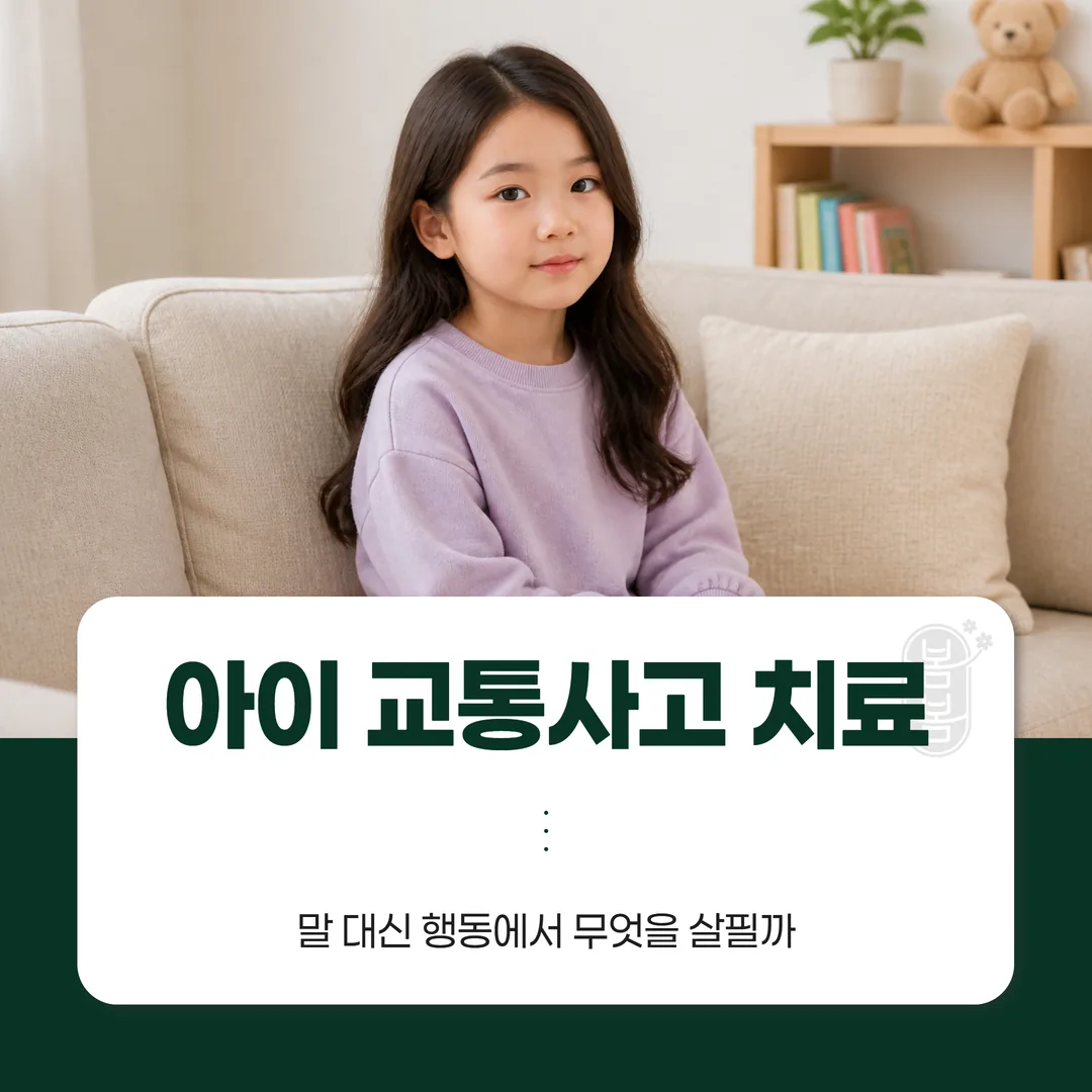 아이 교통사고 치료, 말 대신 행동에서 무엇을 살필까
